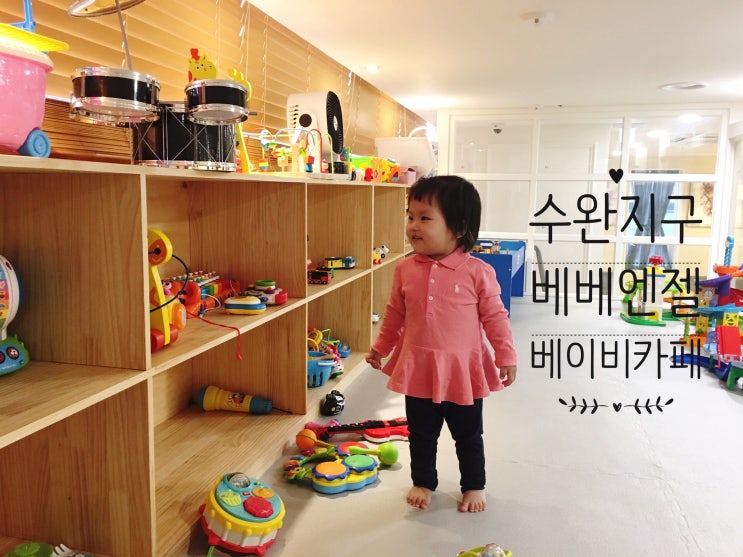  수완지구 키즈카페 '베베엔젤' 너무 신난 아이들 :)