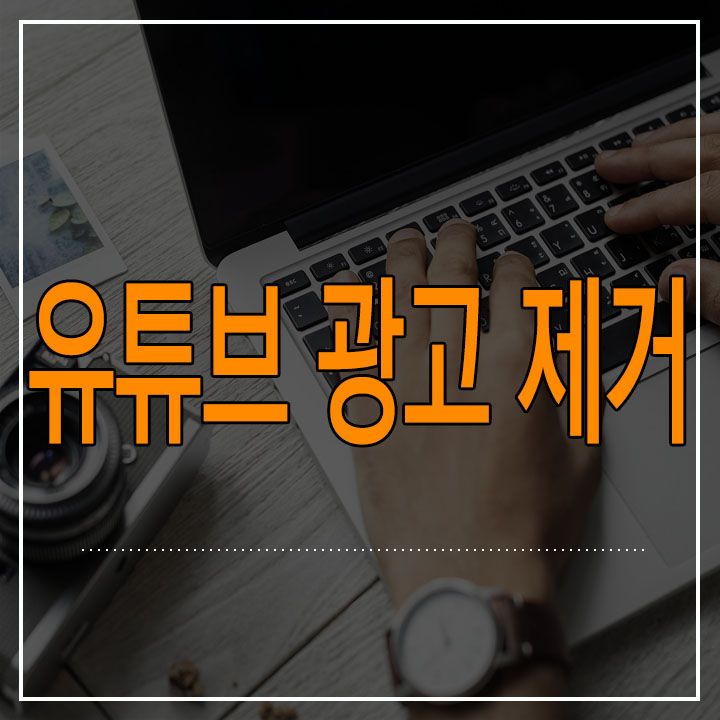  유튜브 광고 제거 웨일에서 쉽게 하고 편하게 보세요