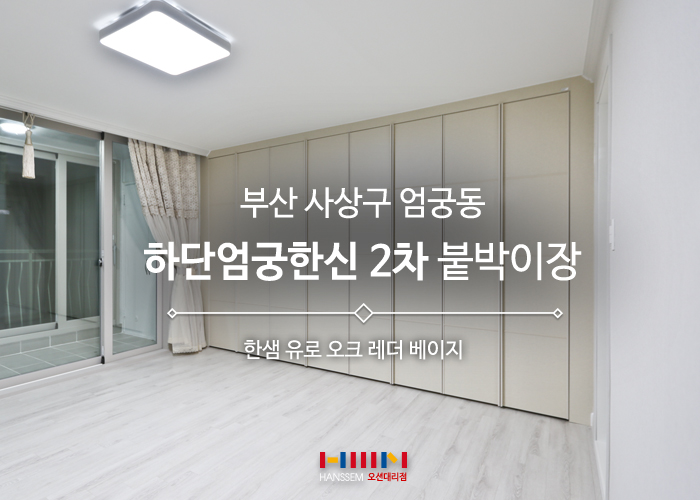  엄궁 붙박이장 한샘인테리어 - 엄궁한신2차 한샘 붙박이장 설치 완료!