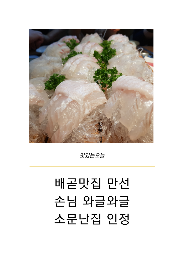  배곧맛집 만선 손님 와글와글 소문난집 인정