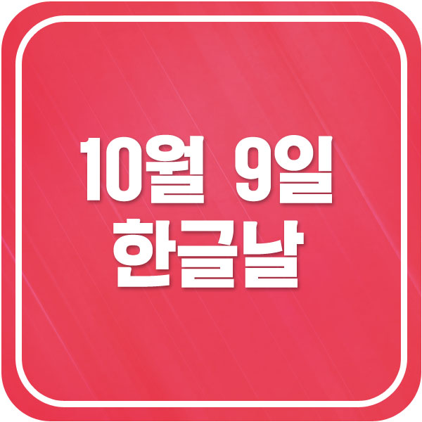  한글날의 유래와 태극기 게양법에 대해 알아보자!