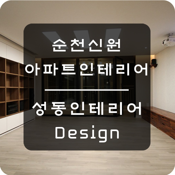  순천신원아파트인테리어 폴딩도어로 산뜻하게!