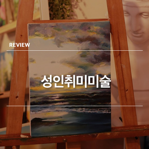  성인취미미술 생각지 못한 즐거움이 있어요