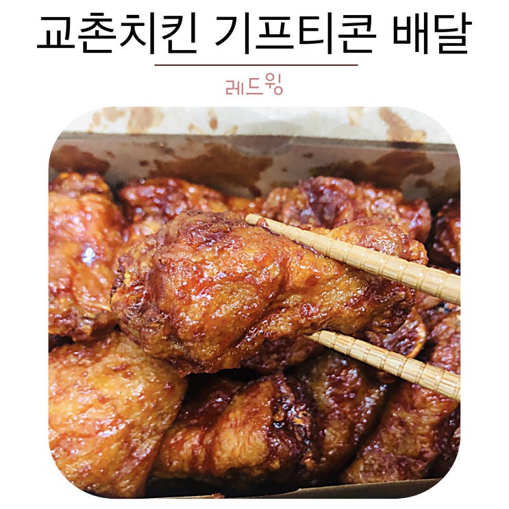  교촌 기프티콘 배달 레드윙으로 변경해서 먹다
