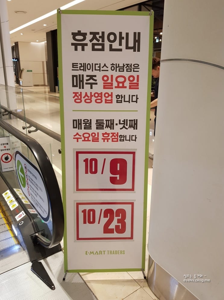  이마트 트레이더스 하남 10월 휴무일과 할인상품!