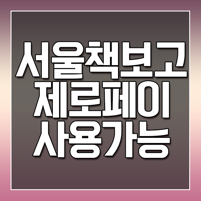  서울책보고 - 제로페이 사용가능