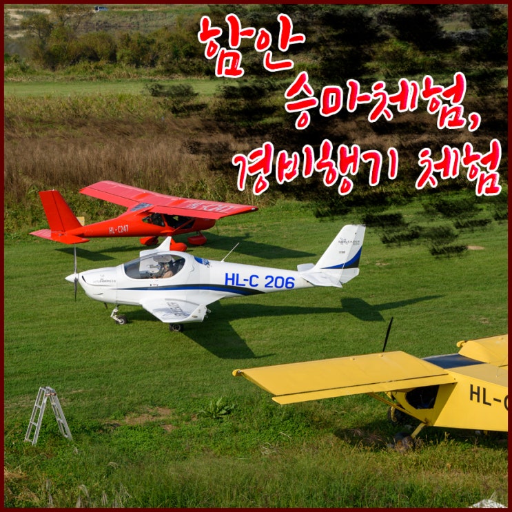  부산 근교 나들이 - 함안 악양생태공원 경비행기 체험과 승마 체험