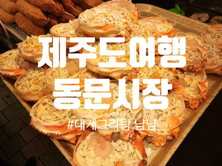  [제주도여행3일차]제주동문시장 볼거리 먹거리 가득 있어요.