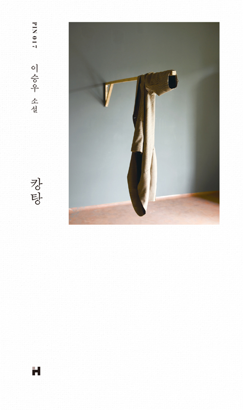  세상의 끄트머리, 바다에서 내린 자와 바다로 뛰어드는 자의 사이... 이승우, <캉탕>