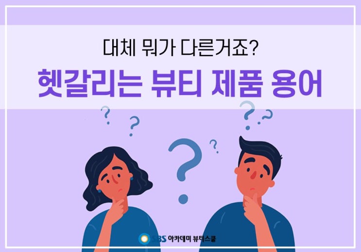  [김포메이크업학원]헷갈리는 뷰티 제품 용어