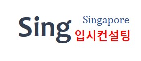 싱가포르 국제학교(초등) 알아보기