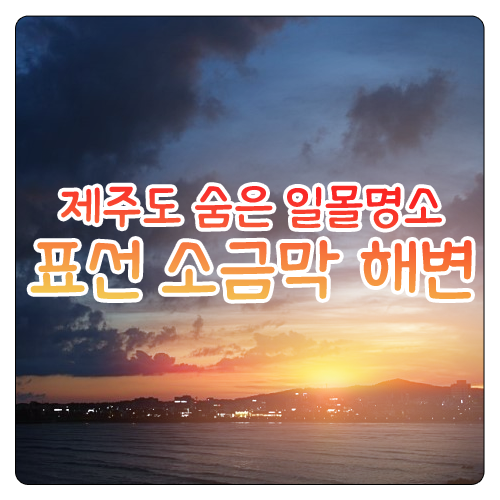  제주도 숨은 일몰명소 「표선 소금막 해변」
