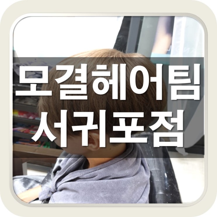  제주 서귀포 중문 머리염색잘하는 미용실 여기요.
