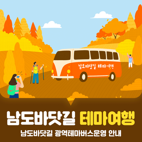  남도테마여행, 남도바닷길 광역테마버스로 즐겨요