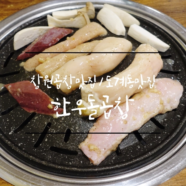 창원곱창맛집 한우돌곱창 저렴한데 맛있기까지! 도계동맛집 인정