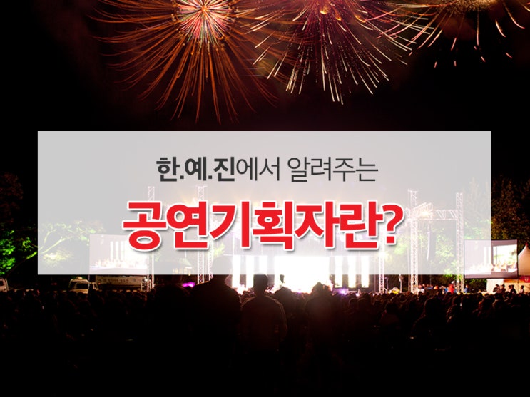  무대공연기획자 되는법에 대해 알아볼게요!