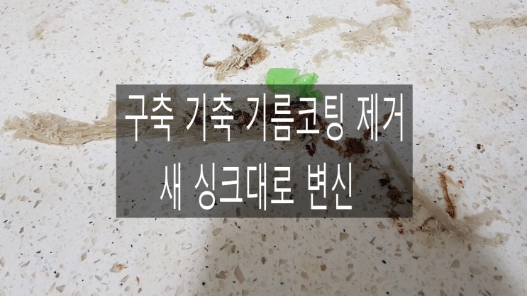  기축 구축 살던집 싱크대 바꿀꺼야? 갈아내면 기름코팅 제거 새씽크대 됩니다용