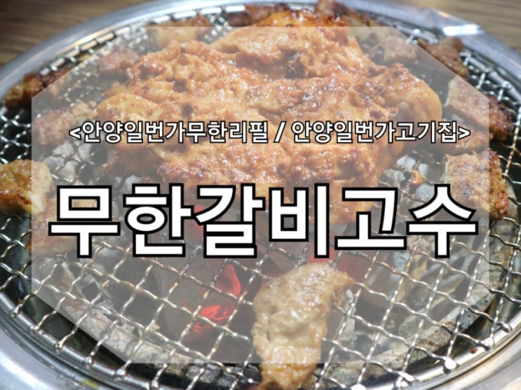  [안양일번가무한리필/안양일번가고기집] 무한갈비고수