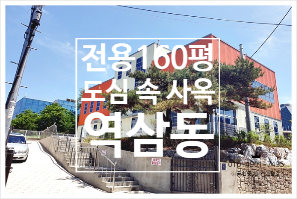  도심 속 고요함,  환상적인 주차시설의 신축 역삼동사옥 임대