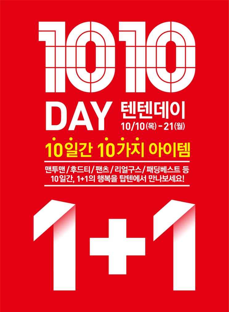  탑텐 텐텐데이 10일간 1+1 초특가 맞죠? 