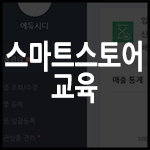  스마트스토어 교육 - 과연 성공할 수 있을까?