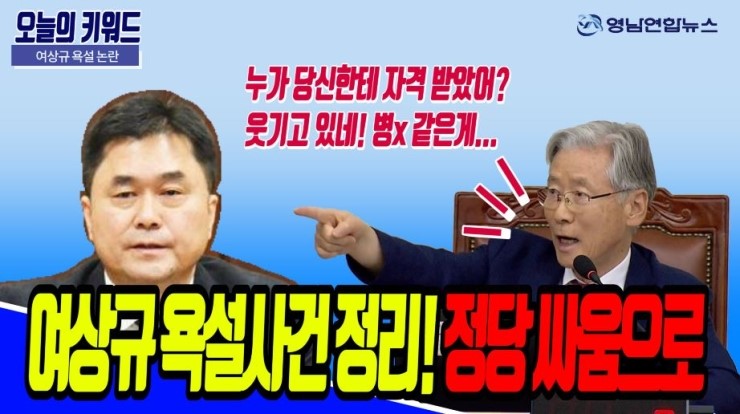  [영상] 여상규 욕설 사건 정리! 여상규 사과 그리고 김종민 받아들여...이제는 소속정당 싸움으로...