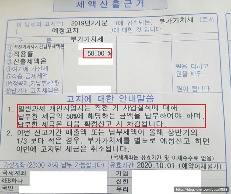  부가가치세 예정고지서(개인사업자) 날라온 후기