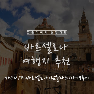  [스페인여행] 바르셀로나여행에서 꼭 가봐야하는 곳!