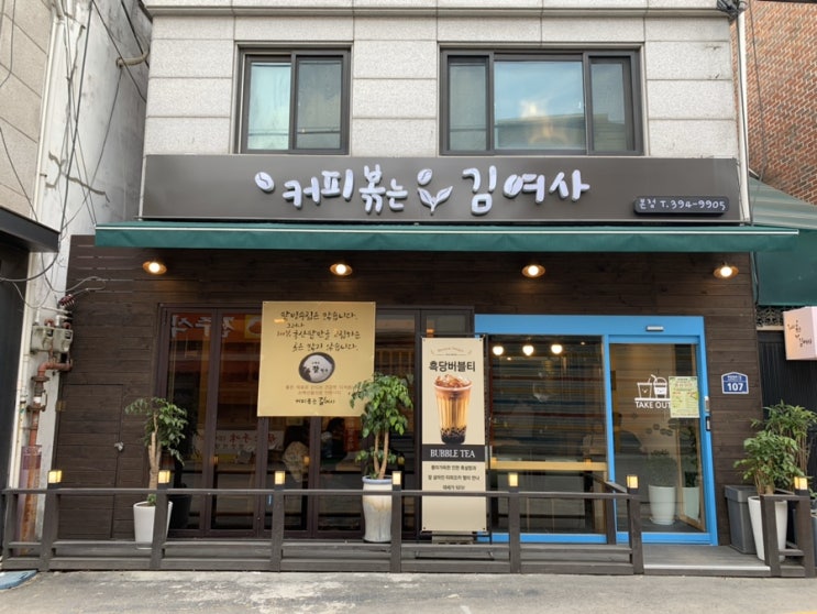  포방터시장 카페, 커피볶는김여사