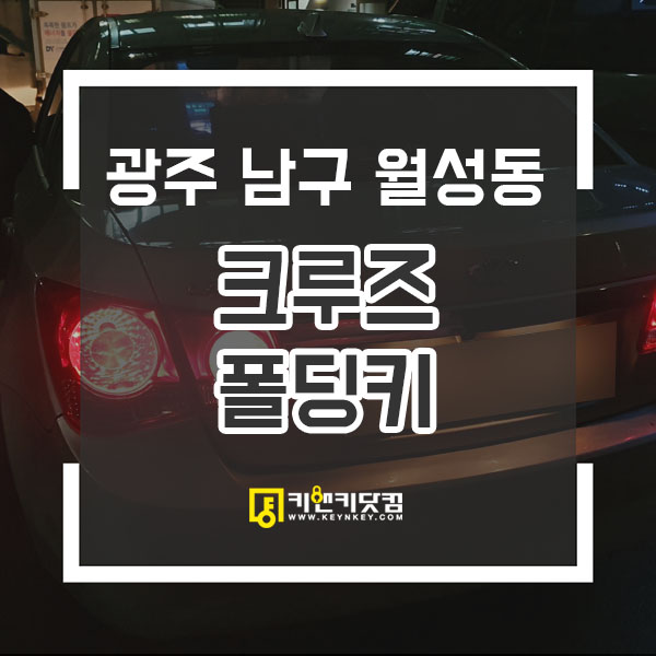  광주 열쇠차키 월성동내 크루즈차키복원과 라보일반키제작 광주차키