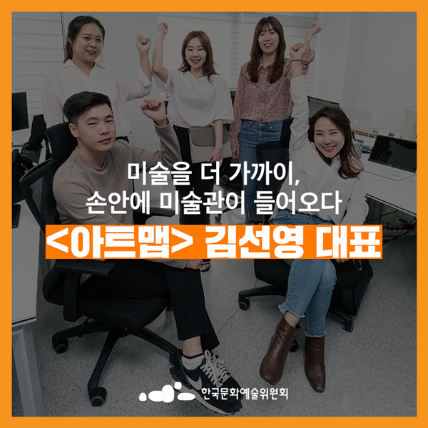 [문화데이터 활용 기업] ‘ART NEXT DOOR’ - 미술을 더 가까이, 손안에 미술관이 들어오다 아트맵 김선영 대표