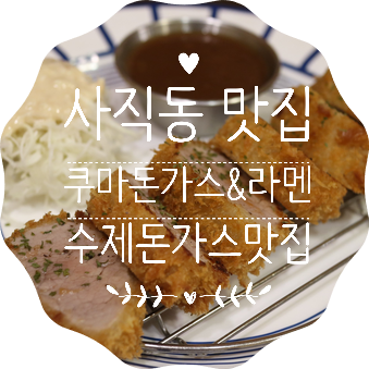  부산 사직 맛집 사직동 돈까스 라멘 가격도 맛도 착한 <쿠마돈가스&라멘>