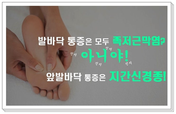 발가락 저림과 발바닥 통증, 족부병원의 치료