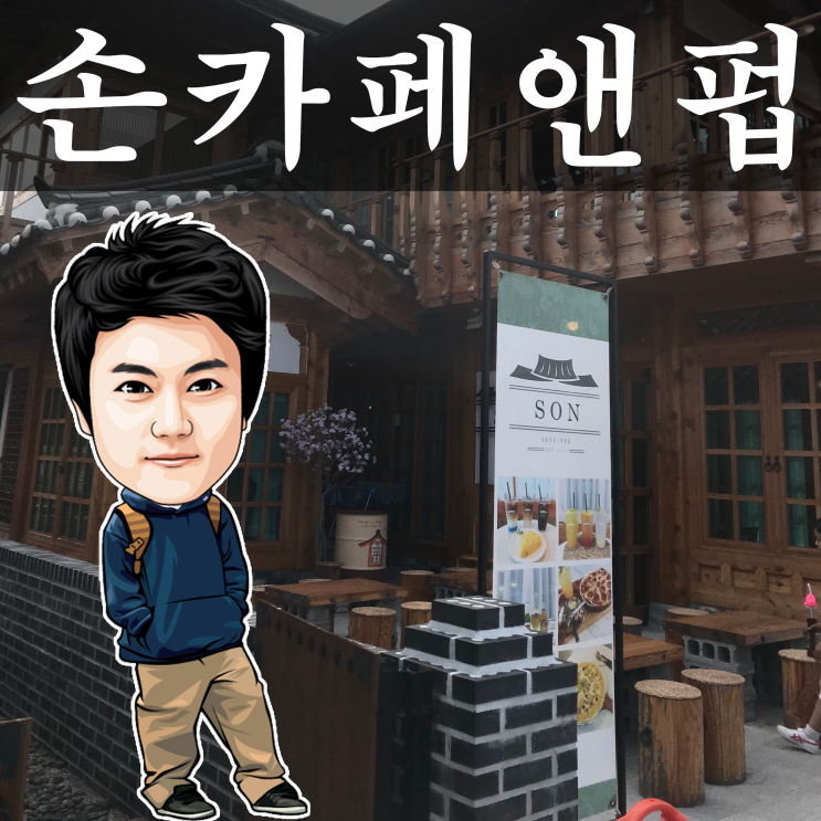  손카페앤펍 캠핑 클럽 핑클 카페 경주 황리단길 카페