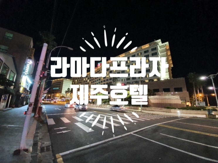  제주공항 근처 5성급 호텔 라마다프라자제주호텔 숙박 후기