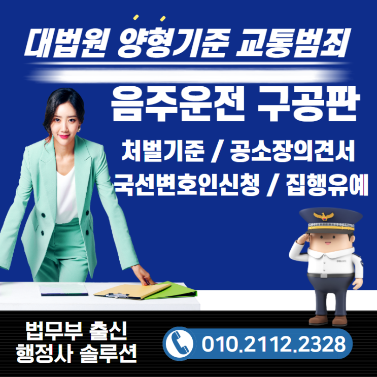  음주운전 공소장의견서 벌금감형구약식, 국선변호인 구공판 집행유예 기준에 따른 솔루션 제공(법무부출신행정사)