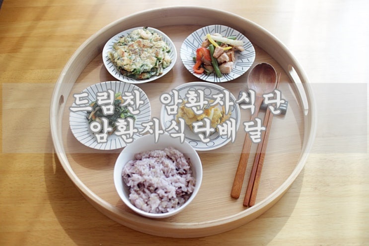  암환자식단 세심한 배려가 있는 드림찬과 함께 하세요