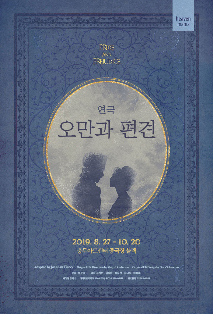  연극 오만과 편견 - 원작 출간 200주년 기념으로 기획된 이벤트성 소품을 넘어서지 못한 팬서비스용 실험