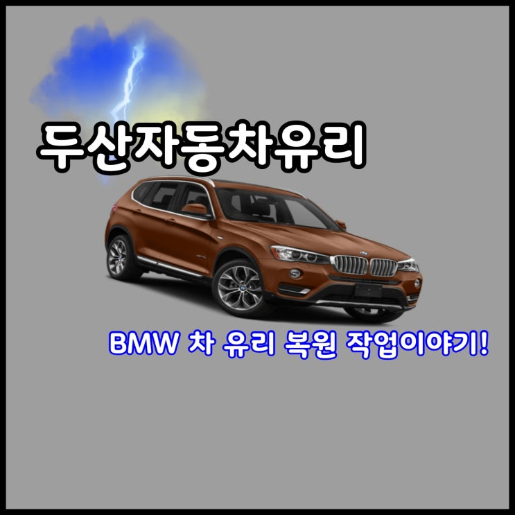 대구자동차유리복원은 꼼꼼하게 작업하는 두산 차 유리에서!