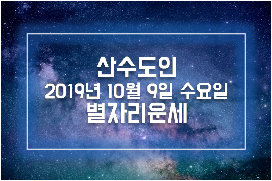 산수도인 2019년 10월 9일 수요일 별자리운세