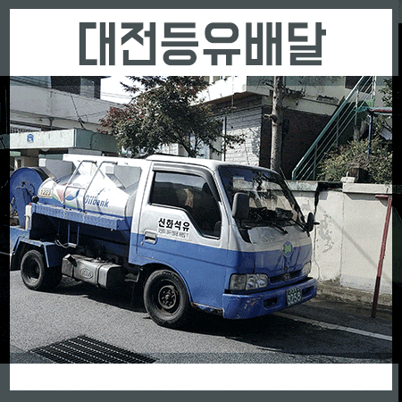  대전등유배달 신화석유에서 저렴하게 한 것 같네요,