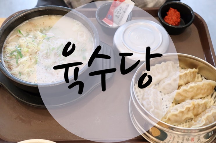  용인터미널맛집 육수당에서 뜨끈~한 국밥 한 그릇