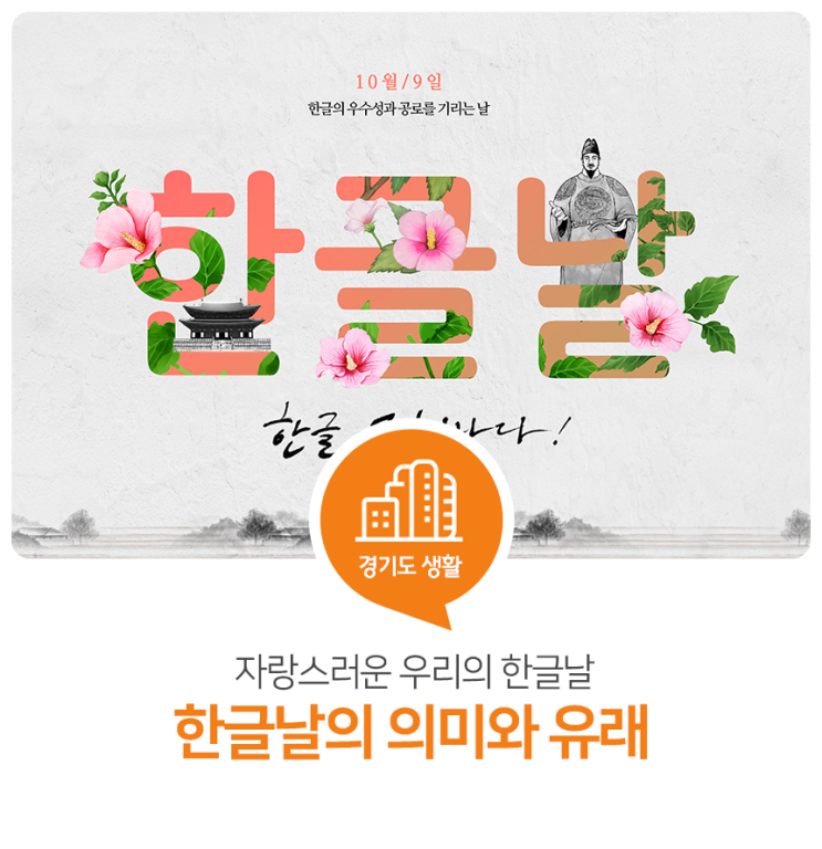 자랑스러운 우리의 한글날! 한글날의 의미와 유래 자랑스러운 우리의 한글날! 한글날의 의미와 유래