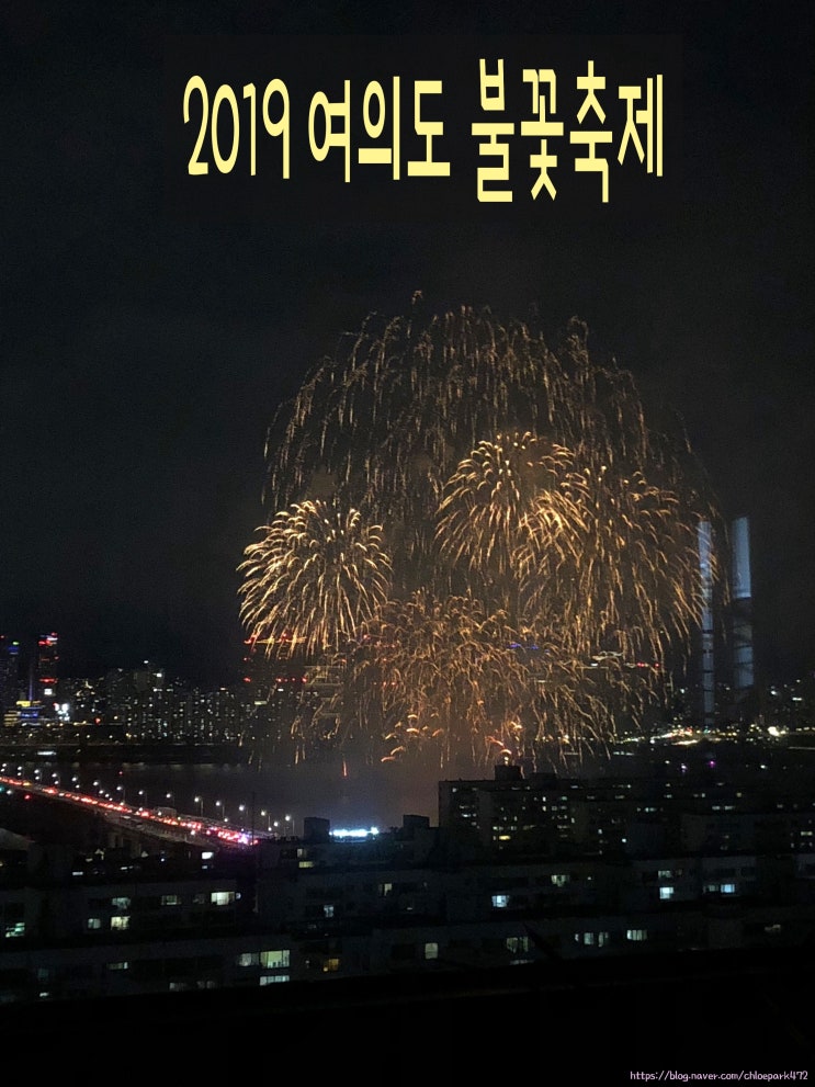 2019 여의도 불꽃축제 :: 나처럼 즐겨요!!