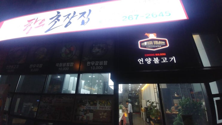 울산 삼산동 고기집 / 울산여행 맛집으로 인정받는곳! *언양불고기*