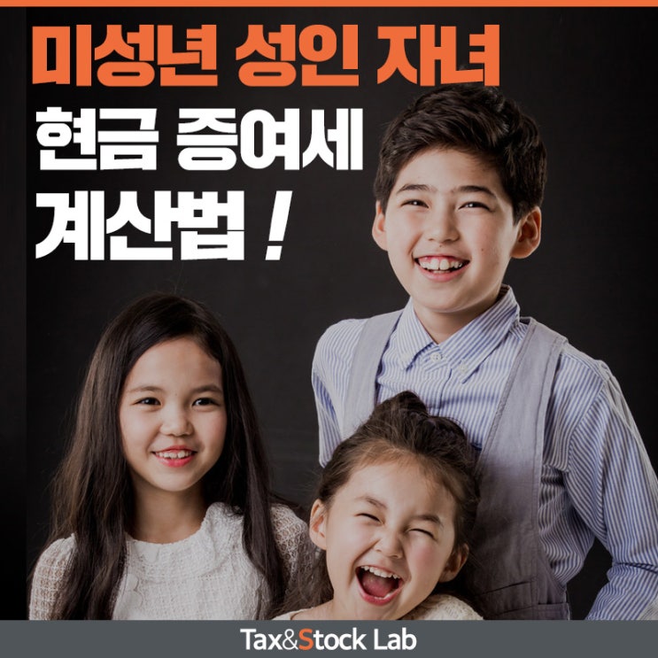  미성년자 성인 자녀에게 유리한 현금 증여세 계산법과 신고방법