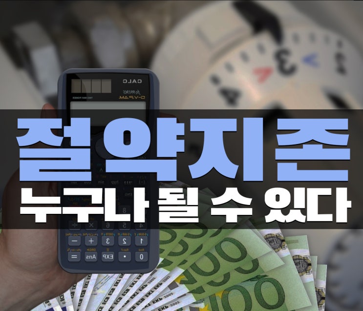 절약지존 달인은 누구나 될 수 있다!