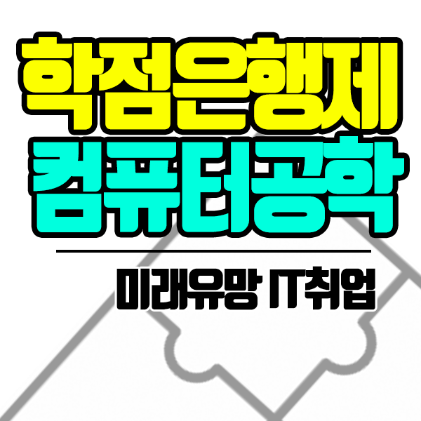  학점은행제 컴퓨터공학 사이버로 IT분야 취업준비!