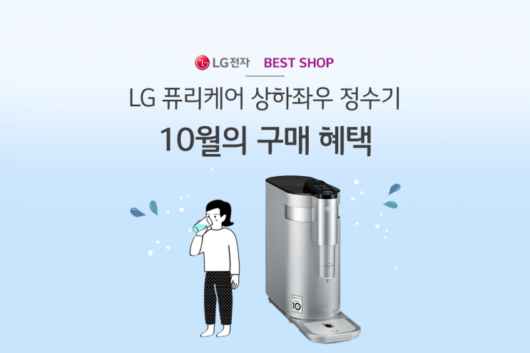  [LG전자 베스트샵] 환절기 수분보충 필수! LG 퓨리케어 상하좌우 정수기 10월의 구매 혜택