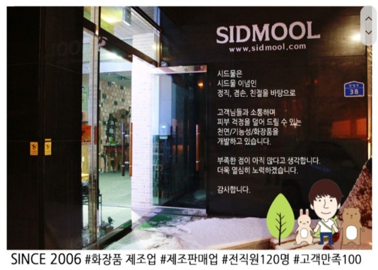  내사랑 천연화장품 '시드물'